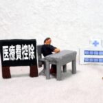 医療費控除