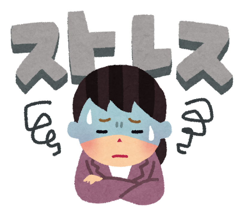 ストレスを抱える生活