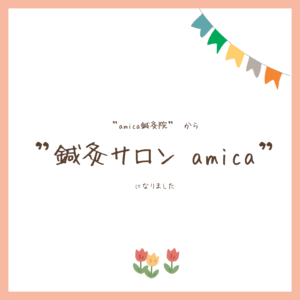鍼灸サロン amica