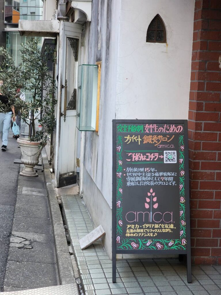 鍼灸サロン amica.黒板看板1