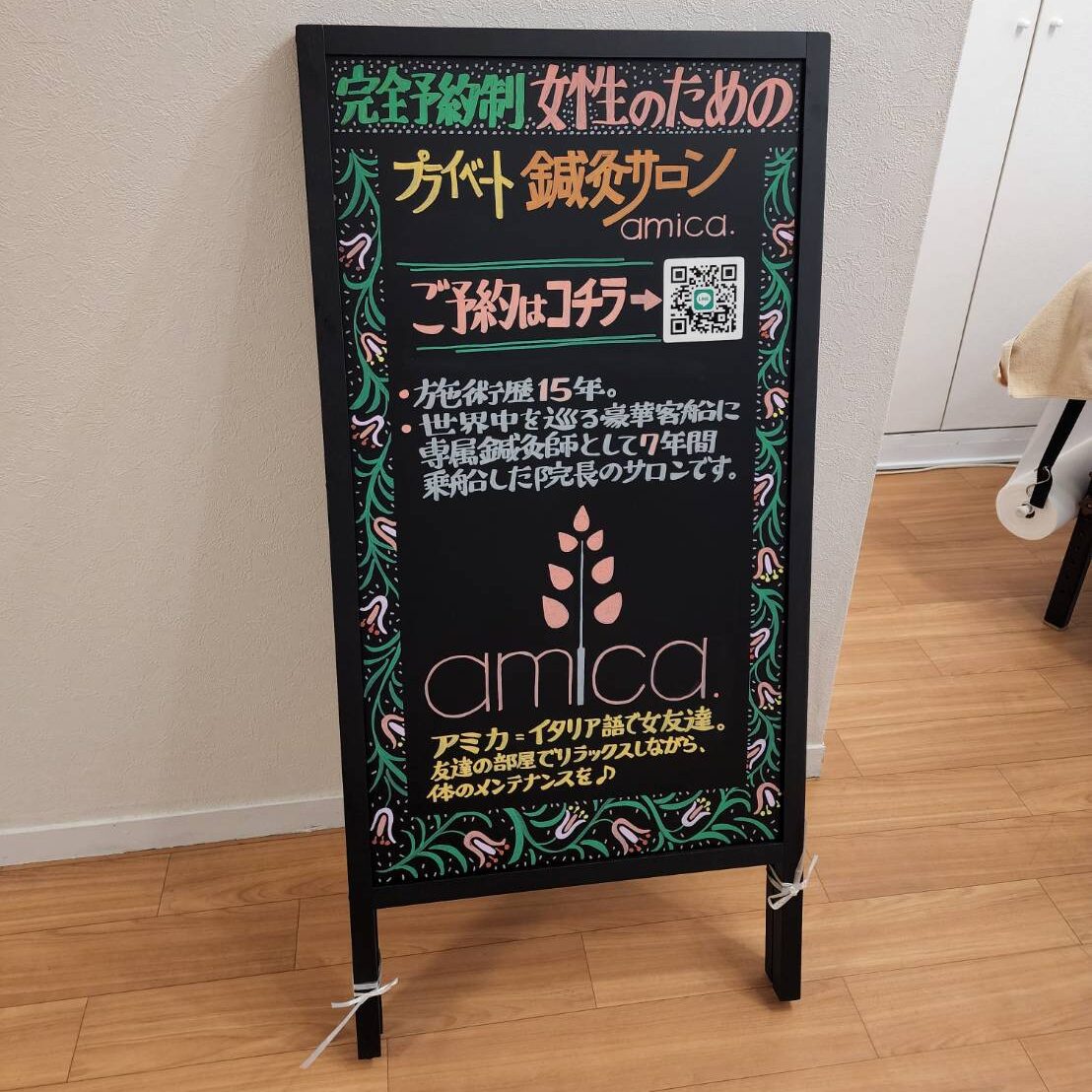 鍼灸サロン amica.黒板看板出来立てほやほや